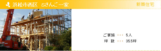 新築住宅　浜松市西区　Ｓさんご一家