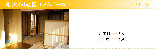 リフォーム　浜松市西区　Kさんご一家